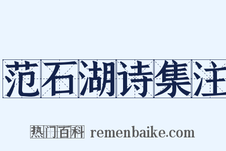 范石湖诗集注是什么意思的图片